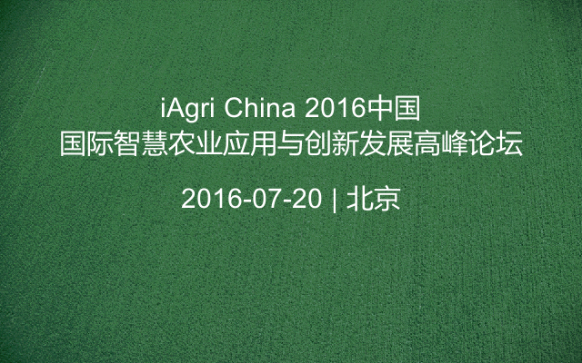 iAgri China 2016中国国际智慧农业应用与创新发展高峰论坛