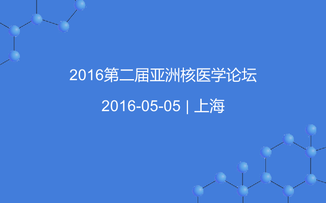 2016第二届亚洲核医学论坛