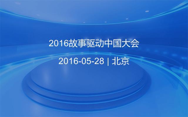 2016故事驱动中国大会