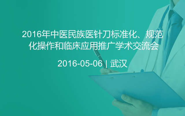 2016年中医民族医针刀标准化、规范 化操作和临床应用推广学术交流会