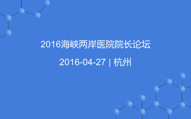 2016海峡两岸医院院长论坛