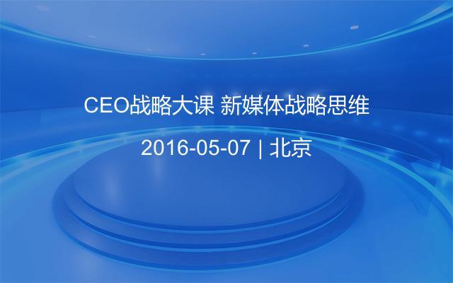 CEO战略大课 新媒体战略思维