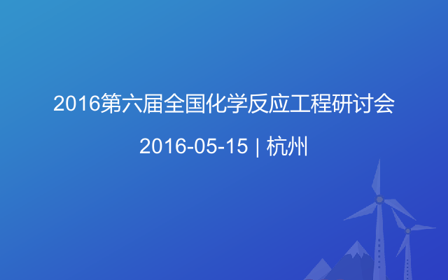 2016第六届全国化学反应工程研讨会