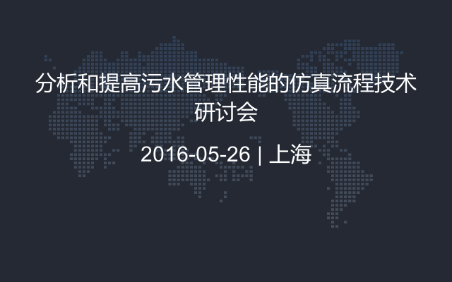 分析和提高污水管理性能的仿真流程技术研讨会