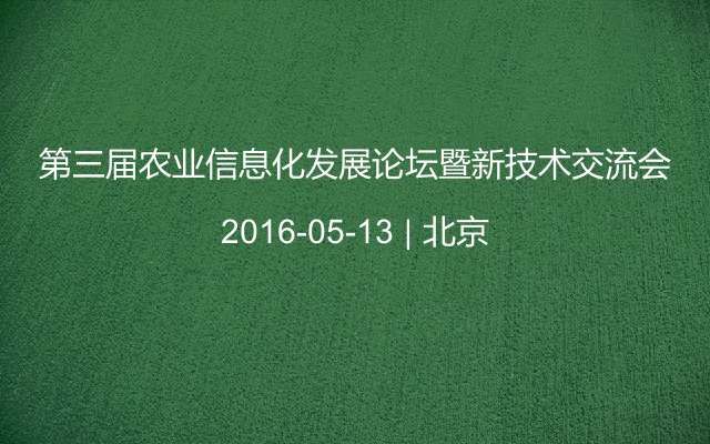 第三届农业信息化发展论坛暨新技术交流会