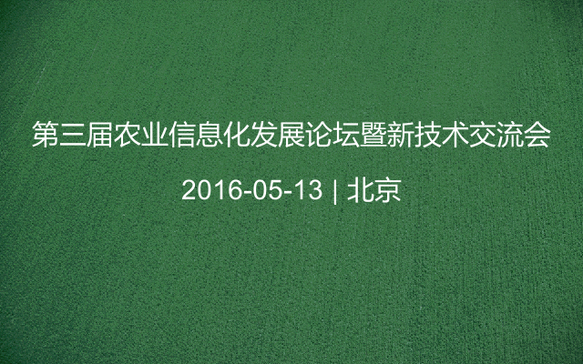 第三届农业信息化发展论坛暨新技术交流会