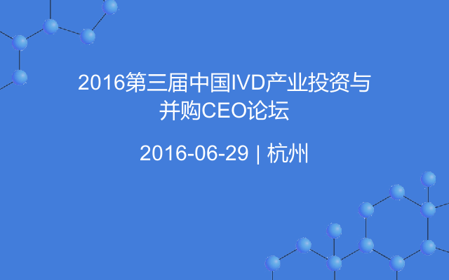 2016第三届中国IVD产业投资与并购CEO论坛