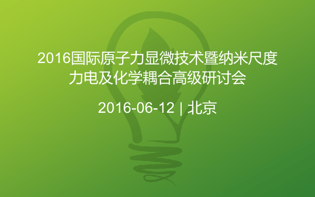 2016国际原子力显微技术暨纳米尺度力电及化学耦合高级研讨会