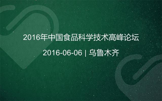 2016年中国食品科学技术高峰论坛
