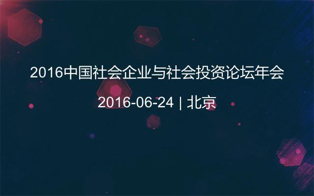 2016中国社会企业与社会投资论坛年会