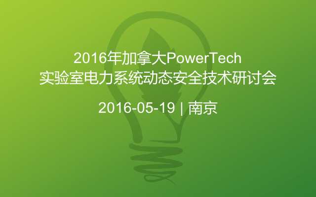 2016年加拿大PowerTech实验室电力系统动态安全技术研讨会