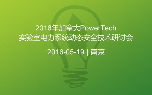 2016年加拿大PowerTech實驗室電力系統(tǒng)動態(tài)安全技術(shù)研討會