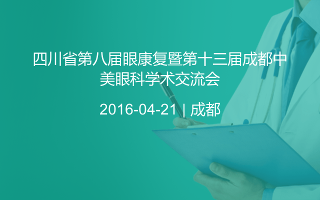 四川省第八届眼康复暨第十三届成都中美眼科学术交流会