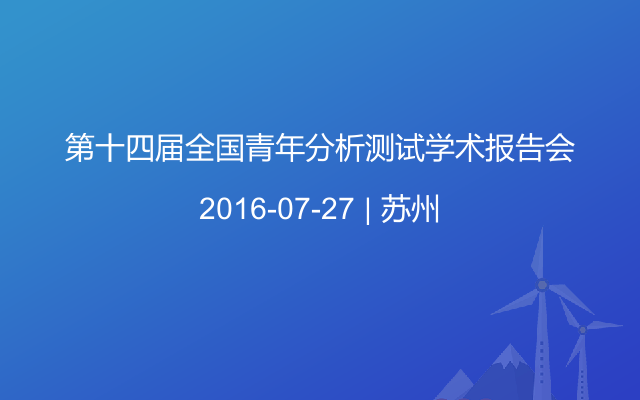 第十四届全国青年分析测试学术报告会