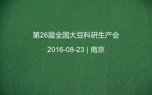 第26届全国大豆科研生产会