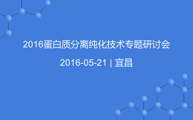 2016蛋白质分离纯化技术专题研讨会