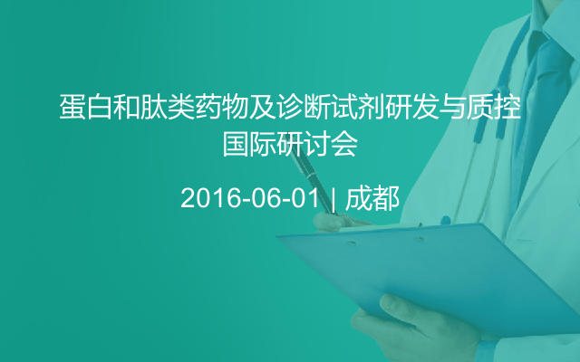 蛋白和肽类药物及诊断试剂研发与质控国际研讨会