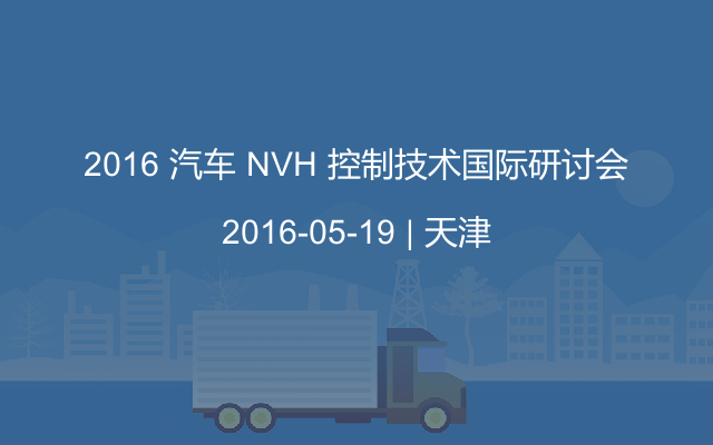 2016 汽车 NVH 控制技术国际研讨会