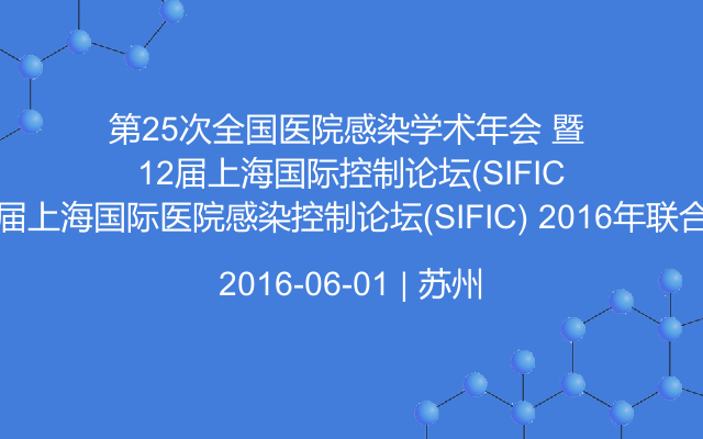 第25次全国医院感染学术年会 暨 第12届上海国际医院感染控制论坛(SIFIC) 2016年联合会议