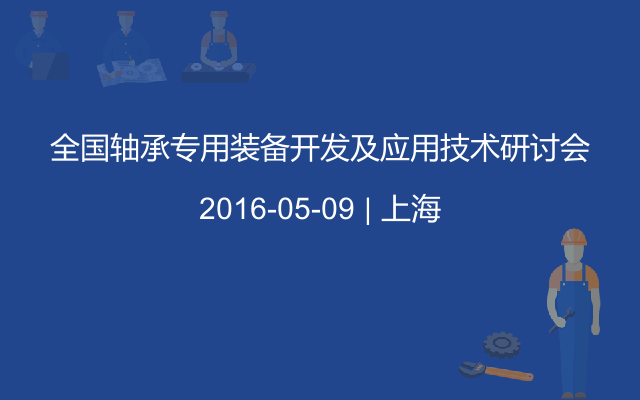 全国轴承专用装备开发及应用技术研讨会