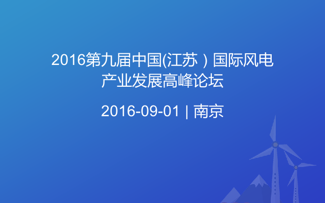 2016第九届中国（江苏）国际风电产业发展高峰论坛