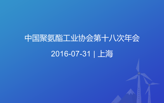 中国聚氨酯工业协会第十八次年会