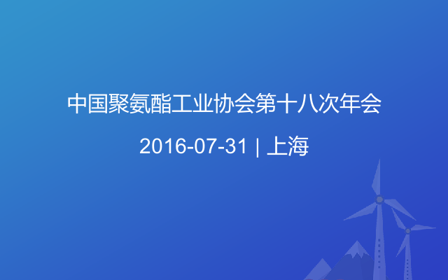 中国聚氨酯工业协会第十八次年会