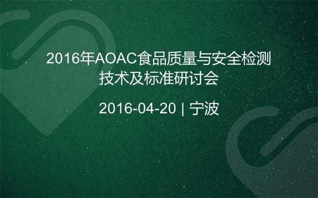 2016年AOAC食品质量与安全检测技术及标准研讨会