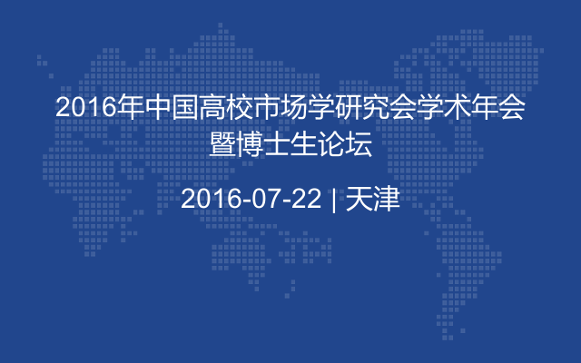 2016年中国高校市场学研究会学术年会暨博士生论坛