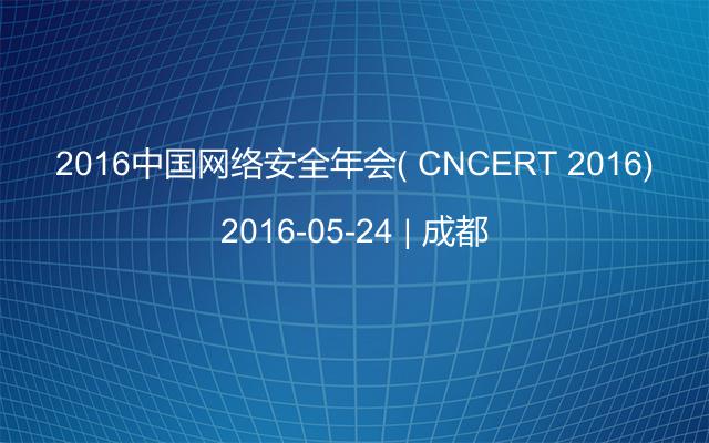 2016中国网络安全年会( CNCERT 2016)