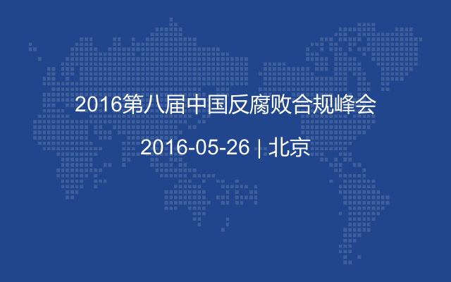 2016第八届中国反腐败合规峰会