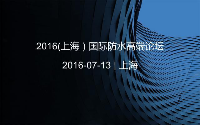 2016（上海）国际防水高端论坛