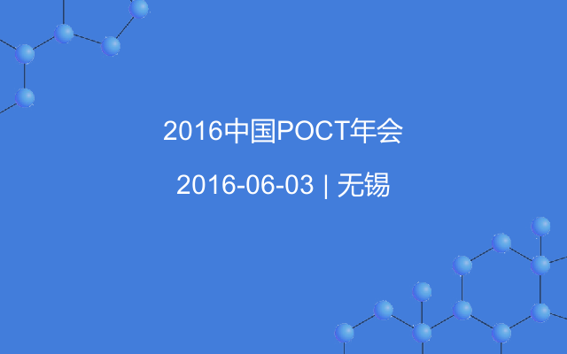 2016中国POCT年会