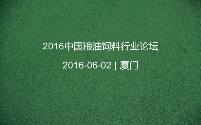 2016中国粮油饲料行业论坛