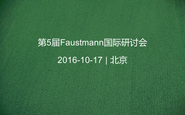 第5届Faustmann国际研讨会