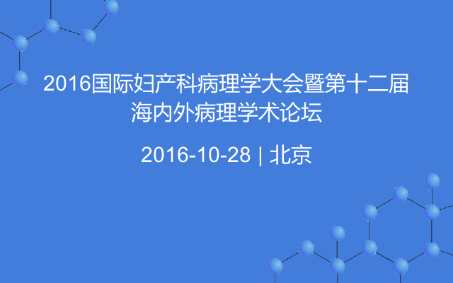 2016国际妇产科病理学大会暨第十二届海内外病理学术论坛