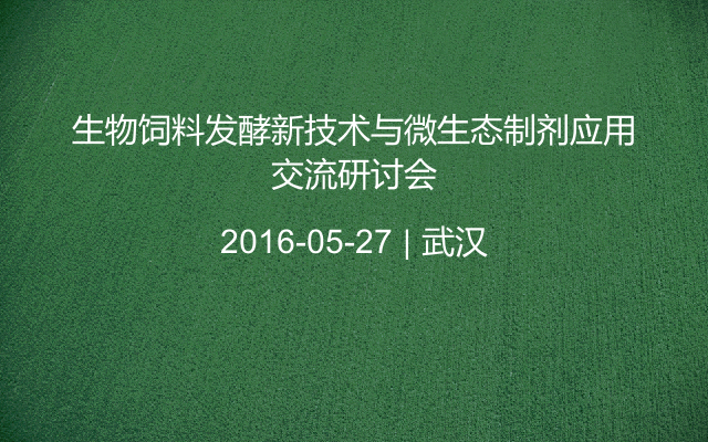 生物饲料发酵新技术与微生态制剂应用交流研讨会