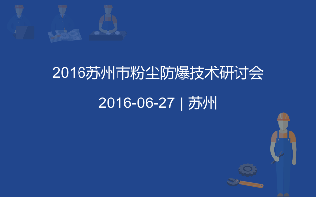 2016苏州市粉尘防爆技术研讨会