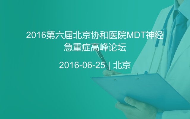 2016第六届北京协和医院MDT神经急重症高峰论坛