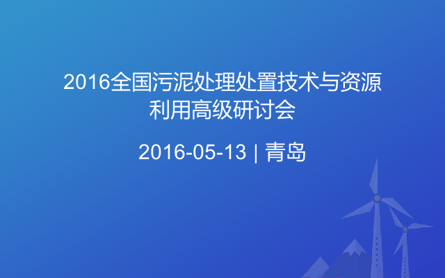 2016全国污泥处理处置技术与资源利用高级研讨会