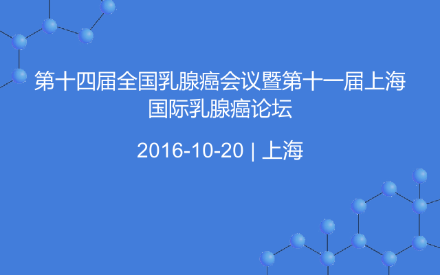 第十四届全国乳腺癌会议暨第十一届上海国际乳腺癌论坛