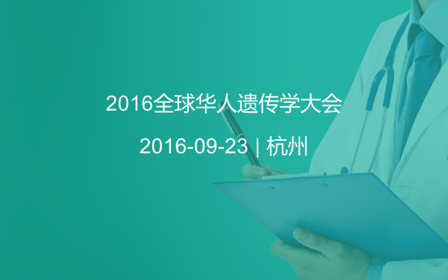 2016全球华人遗传学大会