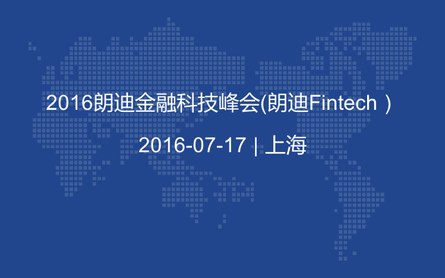 2016朗迪金融科技峰会（朗迪Fintech）