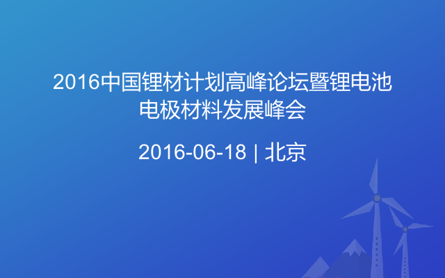 2016中国锂材计划高峰论坛暨锂电池电极材料发展峰会