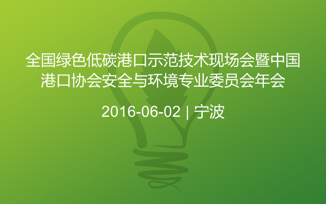 全国绿色低碳港口示范技术现场会暨中国港口协会安全与环境专业委员会年会