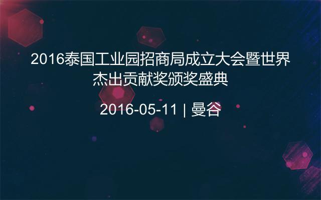 2016泰国工业园招商局成立大会暨世界杰出贡献奖颁奖盛典