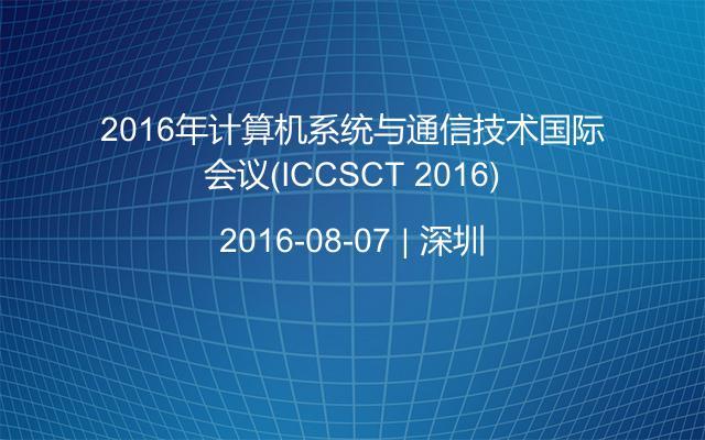 2016年计算机系统与通信技术国际会议(ICCSCT 2016)