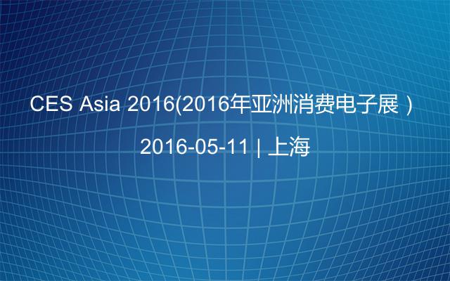 CES Asia 2016（2016年亚洲消费电子展）