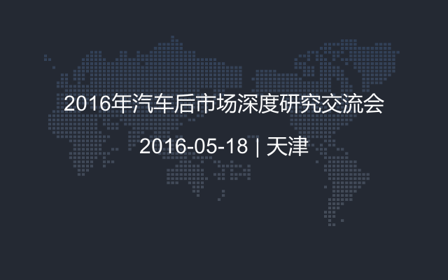 2016年汽车后市场深度研究交流会