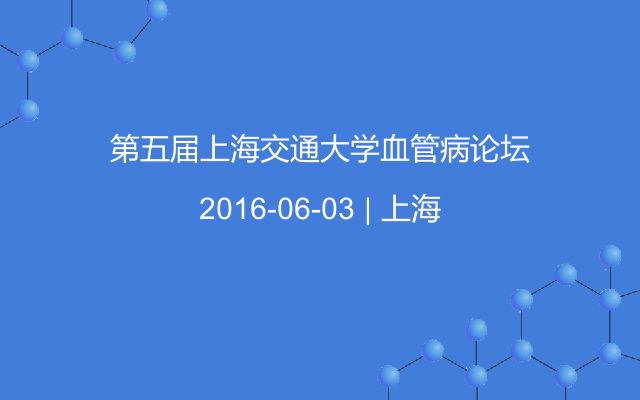 第五届上海交通大学血管病论坛